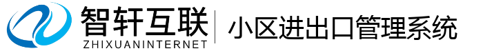小区进出口管理系统